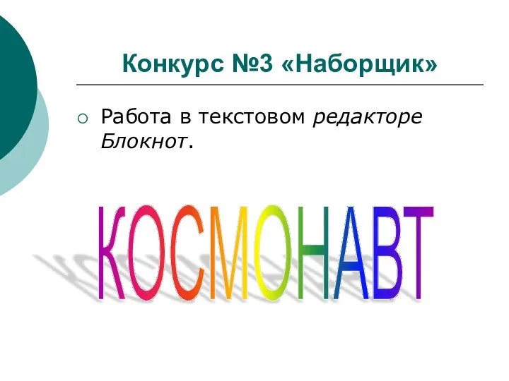 Конкурс №3 «Наборщик» Работа в текстовом редакторе Блокнот. КОСМОНАВТ