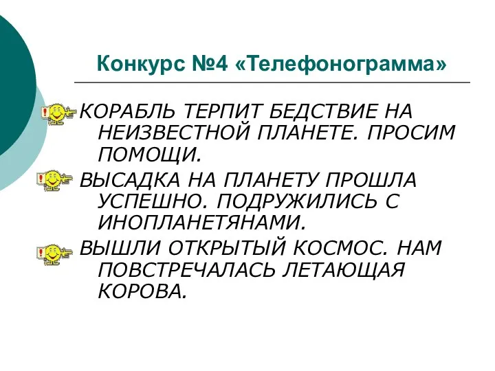 Конкурс №4 «Телефонограмма» КОРАБЛЬ ТЕРПИТ БЕДСТВИЕ НА НЕИЗВЕСТНОЙ ПЛАНЕТЕ. ПРОСИМ ПОМОЩИ.