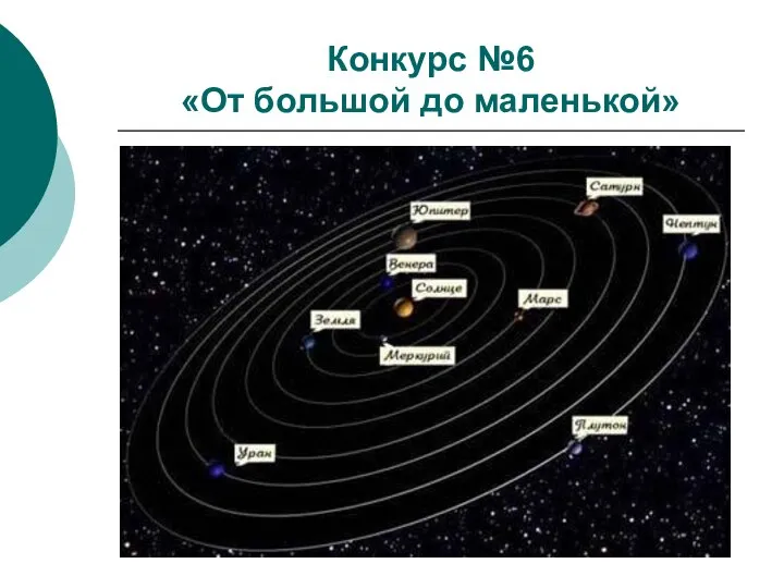 Конкурс №6 «От большой до маленькой»