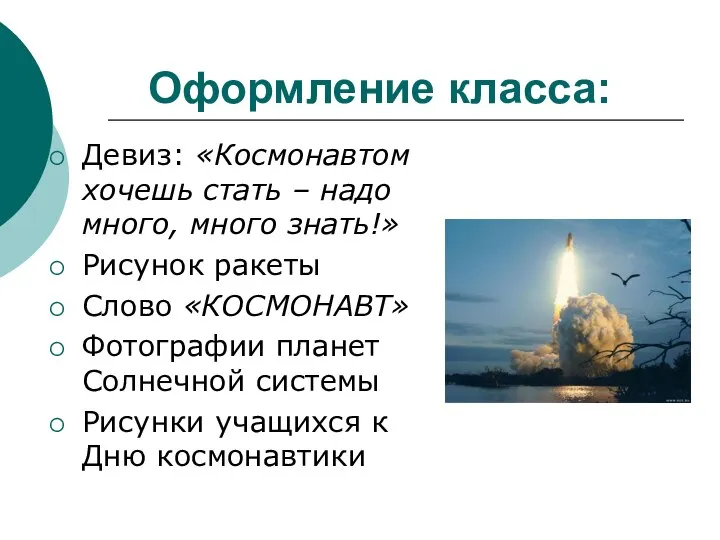 Оформление класса: Девиз: «Космонавтом хочешь стать – надо много, много знать!»