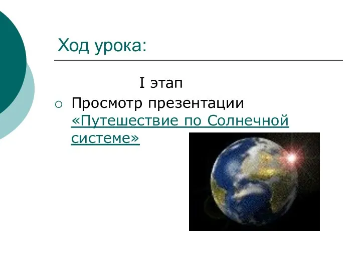 Ход урока: I этап Просмотр презентации «Путешествие по Солнечной системе»