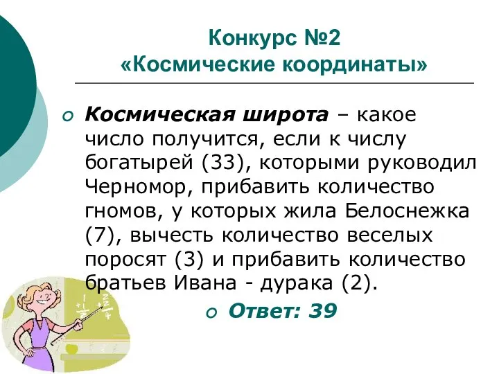 Конкурс №2 «Космические координаты» Космическая широта – какое число получится, если