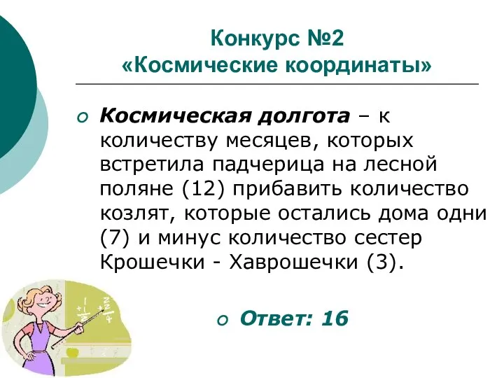 Конкурс №2 «Космические координаты» Космическая долгота – к количеству месяцев, которых