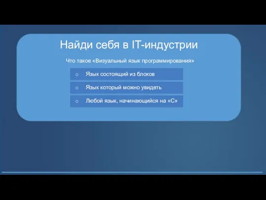 Найди себя в IT-индустрии Что такое «Визуальный язык программирования» Язык состоящий