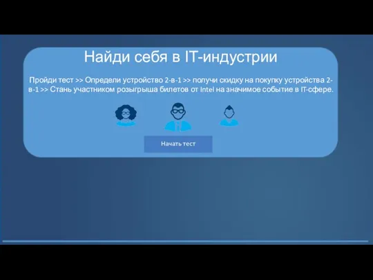 Найди себя в IT-индустрии Пройди тест >> Определи устройство 2-в-1 >>