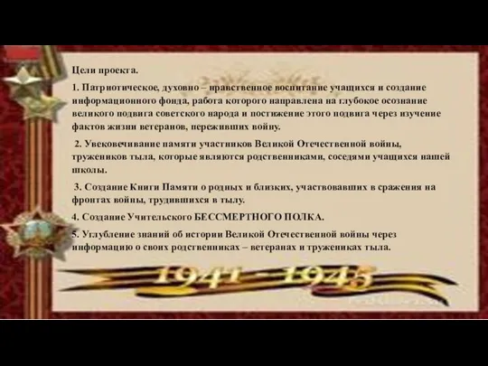 Цели проекта. 1. Патриотическое, духовно – нравственное воспитание учащихся и создание