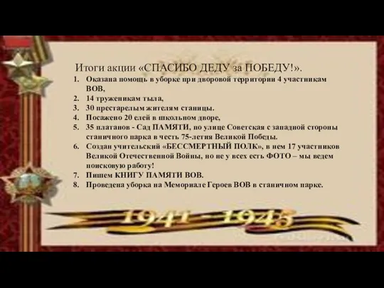 Итоги акции «СПАСИБО ДЕДУ за ПОБЕДУ!». Оказана помощь в уборке при