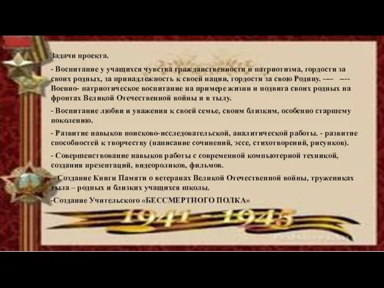 Задачи проекта. - Воспитание у учащихся чувства гражданственности и патриотизма, гордости