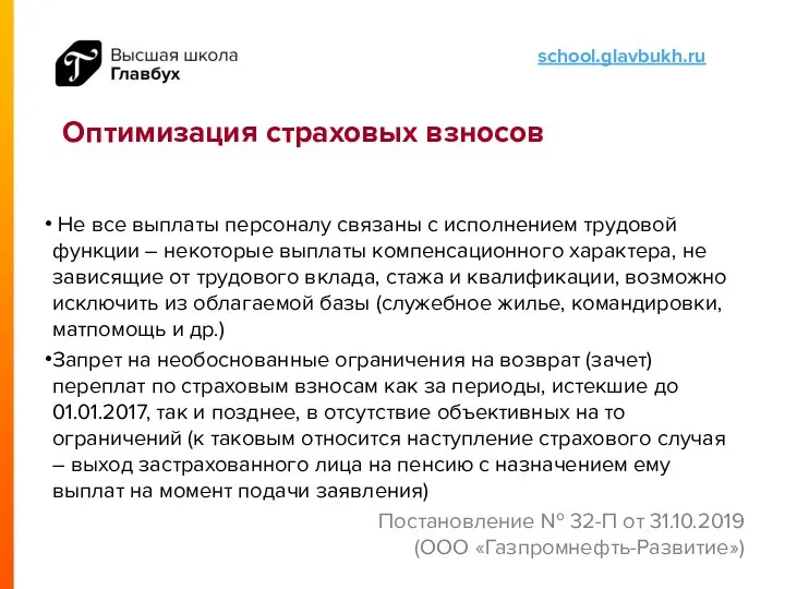 Оптимизация страховых взносов Не все выплаты персоналу связаны с исполнением трудовой