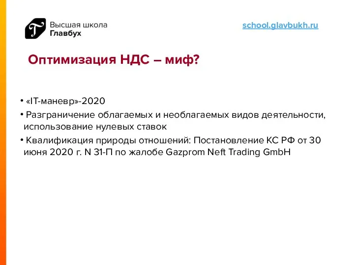 Оптимизация НДС – миф? «IT-маневр»-2020 Разграничение облагаемых и необлагаемых видов деятельности,