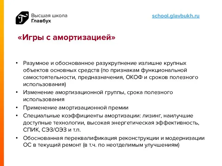 «Игры с амортизацией» Разумное и обоснованное разукрупнение излишне крупных объектов основных