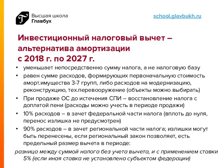 Инвестиционный налоговый вычет – альтернатива амортизации с 2018 г. по 2027