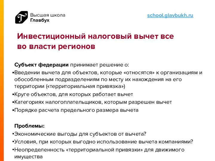 Инвестиционный налоговый вычет все во власти регионов Субъект федерации принимает решение