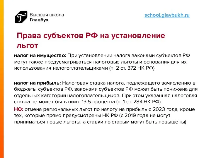 Права субъектов РФ на установление льгот налог на имущество: При установлении