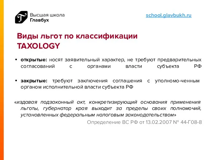 Виды льгот по классификации TAXOLOGY открытые: носят заявительный характер, не требуют