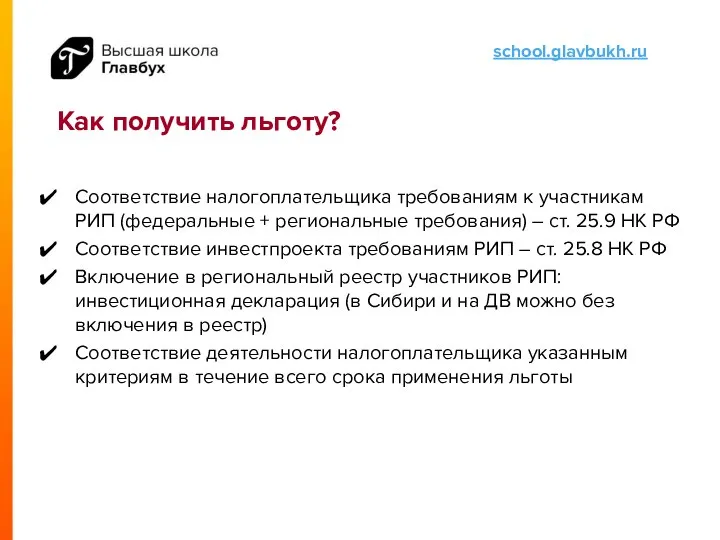 Как получить льготу? Соответствие налогоплательщика требованиям к участникам РИП (федеральные +