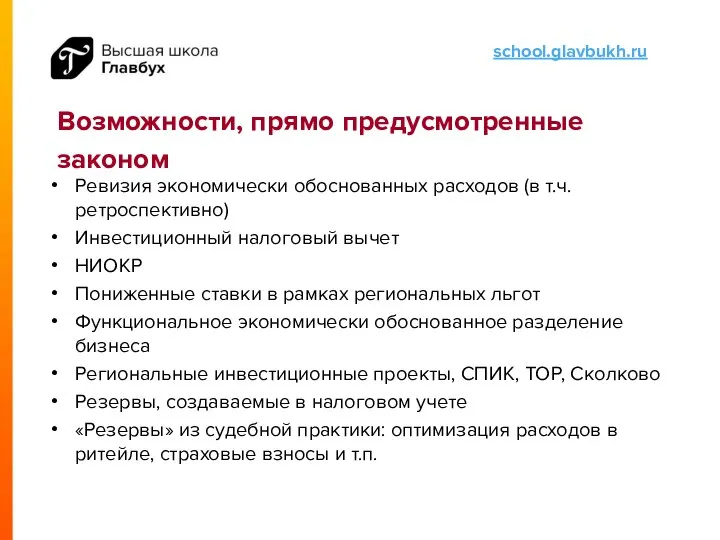 Возможности, прямо предусмотренные законом Ревизия экономически обоснованных расходов (в т.ч. ретроспективно)