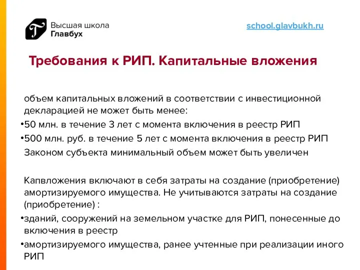 Требования к РИП. Капитальные вложения объем капитальных вложений в соответствии с