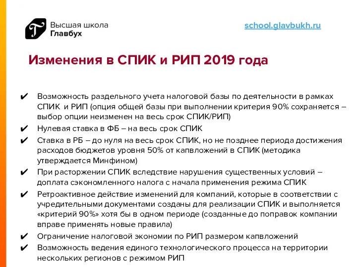 Изменения в СПИК и РИП 2019 года Возможность раздельного учета налоговой