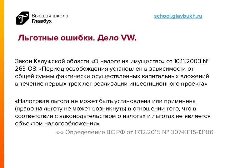 Льготные ошибки. Дело VW. Закон Калужской области «О налоге на имущество»