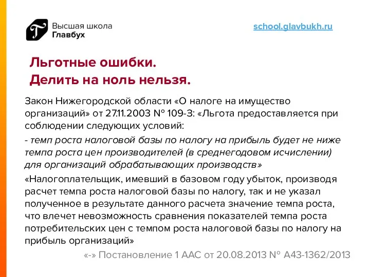 Льготные ошибки. Делить на ноль нельзя. Закон Нижегородской области «О налоге