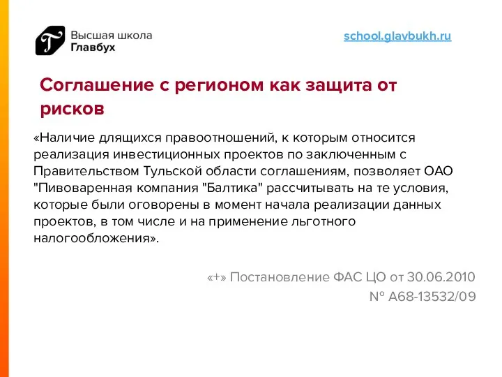 Соглашение с регионом как защита от рисков «Наличие длящихся правоотношений, к