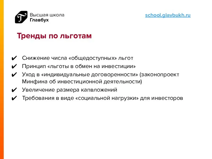 Тренды по льготам Снижение числа «общедоступных» льгот Принцип «льготы в обмен