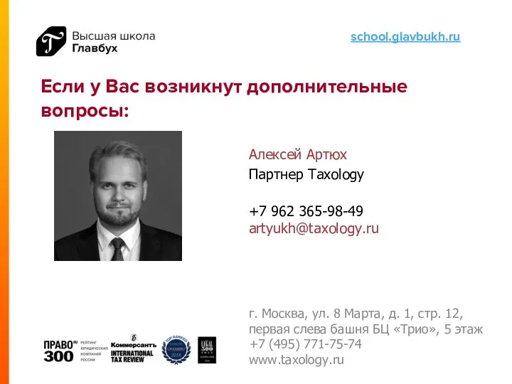 Если у Вас возникнут дополнительные вопросы: Алексей Артюх Партнер Taxology +7