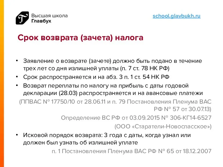 Срок возврата (зачета) налога Заявление о возврате (зачете) должно быть подано