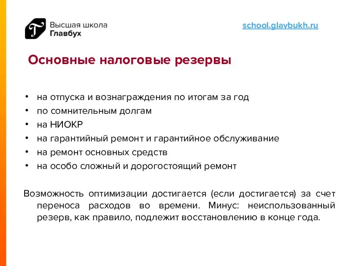 Основные налоговые резервы на отпуска и вознаграждения по итогам за год