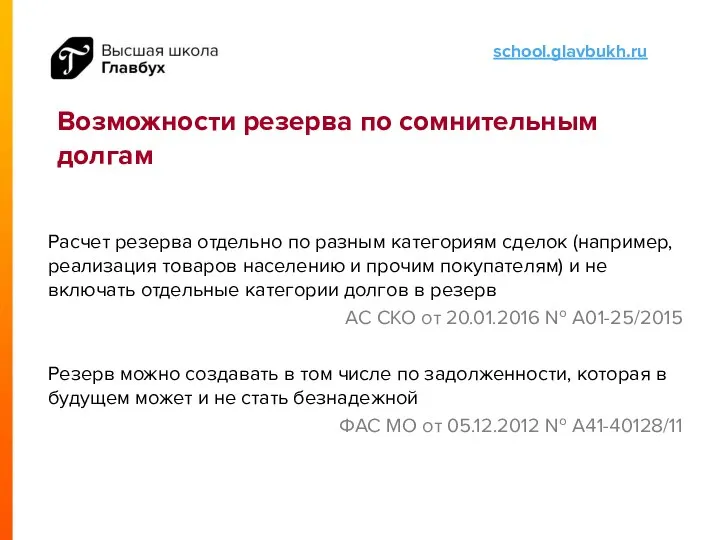 Возможности резерва по сомнительным долгам Расчет резерва отдельно по разным категориям