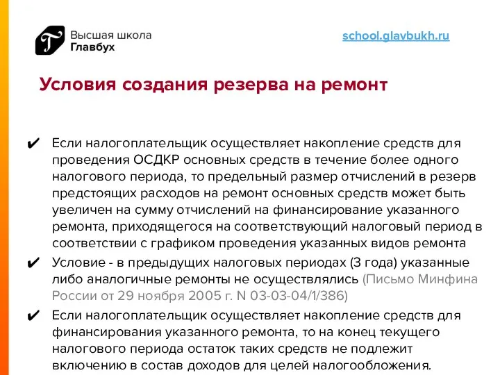 Условия создания резерва на ремонт Если налогоплательщик осуществляет накопление средств для