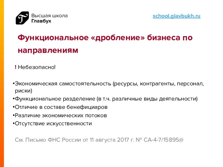 Функциональное «дробление» бизнеса по направлениям ! Небезопасно! Экономическая самостоятельность (ресурсы, контрагенты,