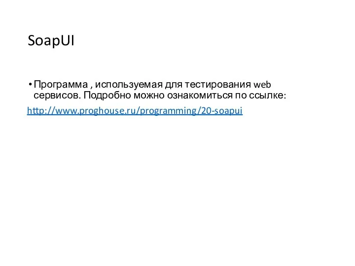 Программа , используемая для тестирования web сервисов. Подробно можно ознакомиться по ссылке: http://www.proghouse.ru/programming/20-soapui SoapUI