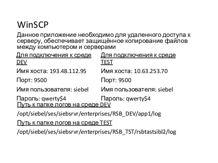 WinSCP Для подключения к среде DEV Имя хоста: 193.48.112.95 Порт: 9500