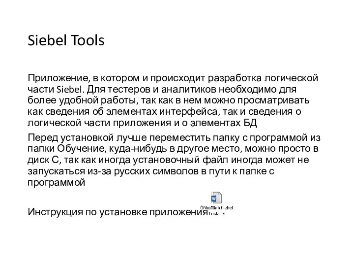 Siebel Tools Приложение, в котором и происходит разработка логической части Siebel.