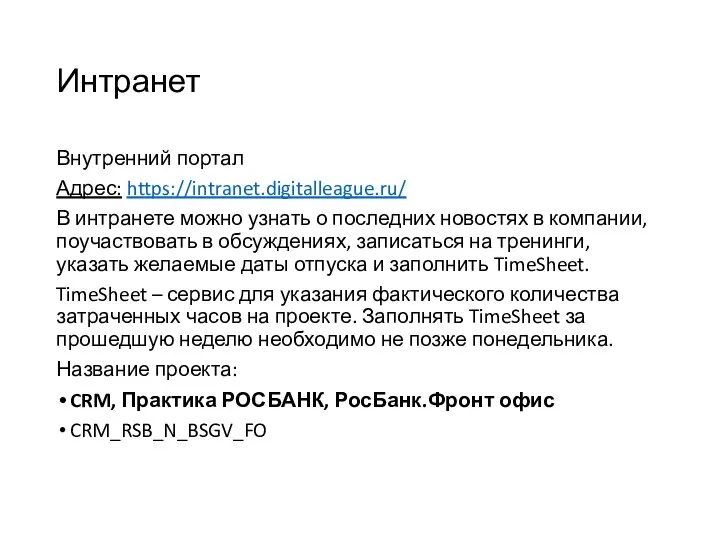 Интранет Внутренний портал Адрес: https://intranet.digitalleague.ru/ В интранете можно узнать о последних