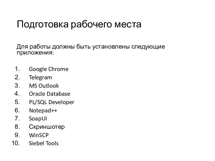 Подготовка рабочего места Для работы должны быть установлены следующие приложения: Google