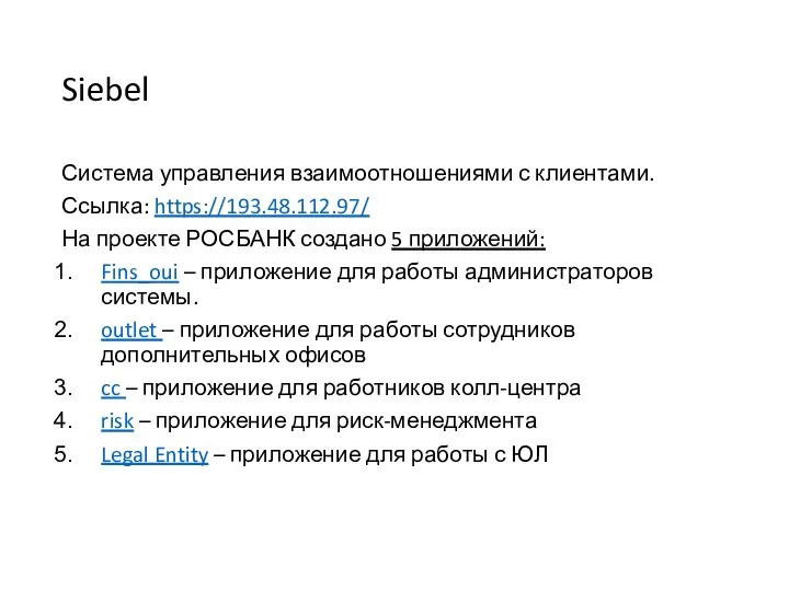 Siebel Система управления взаимоотношениями с клиентами. Ссылка: https://193.48.112.97/ На проекте РОСБАНК