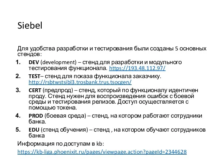 Siebel Для удобства разработки и тестирования были созданы 5 основных стендов: