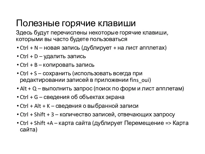 Полезные горячие клавиши Здесь будут перечислены некоторые горячие клавиши, которыми вы