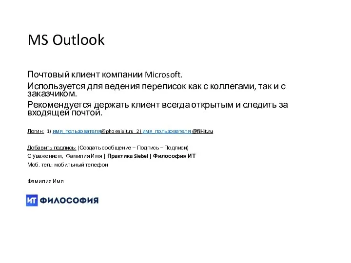 MS Outlook Почтовый клиент компании Microsoft. Используется для ведения переписок как