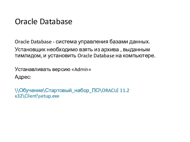 Oracle Database Oracle Database - система управления базами данных. Установщик необходимо