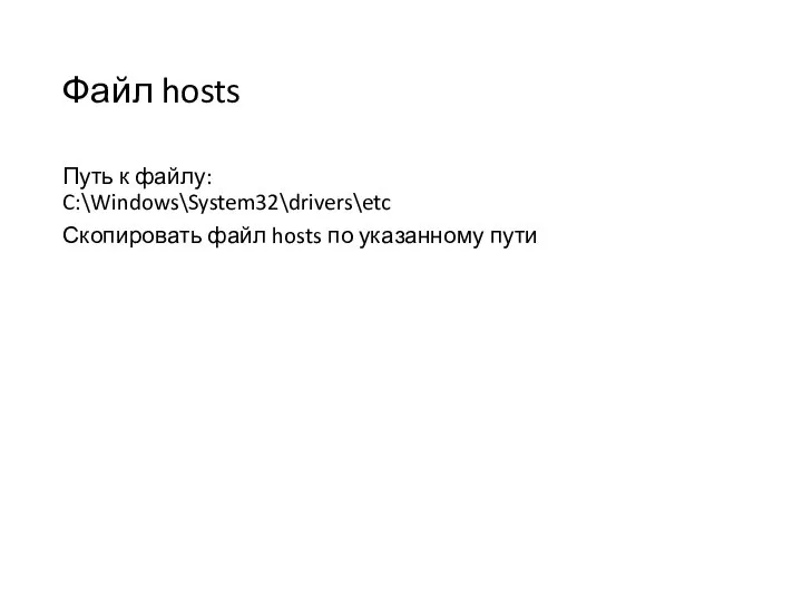 Путь к файлу: C:\Windows\System32\drivers\etc Скопировать файл hosts по указанному пути Файл hosts