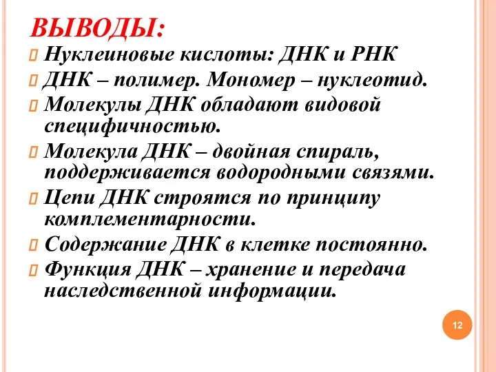 ВЫВОДЫ: Нуклеиновые кислоты: ДНК и РНК ДНК – полимер. Мономер –