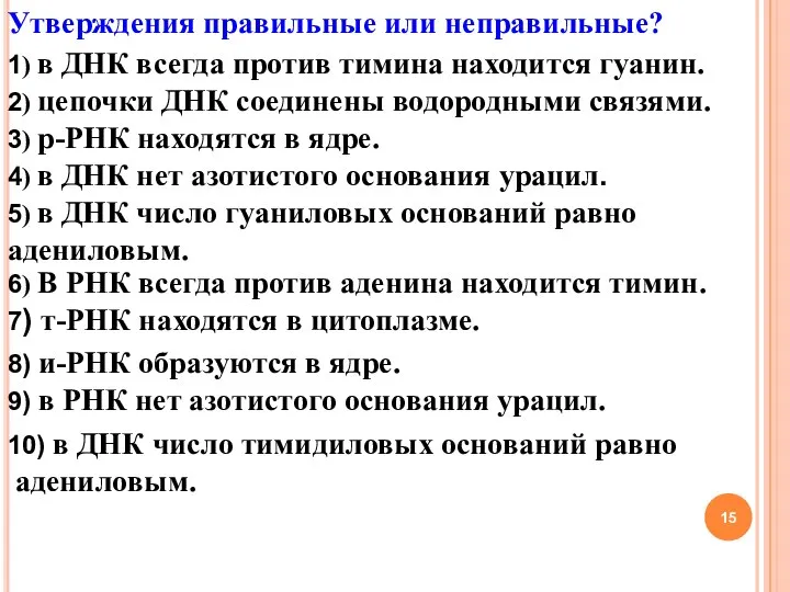 Утверждения правильные или неправильные? 1) в ДНК всегда против тимина находится