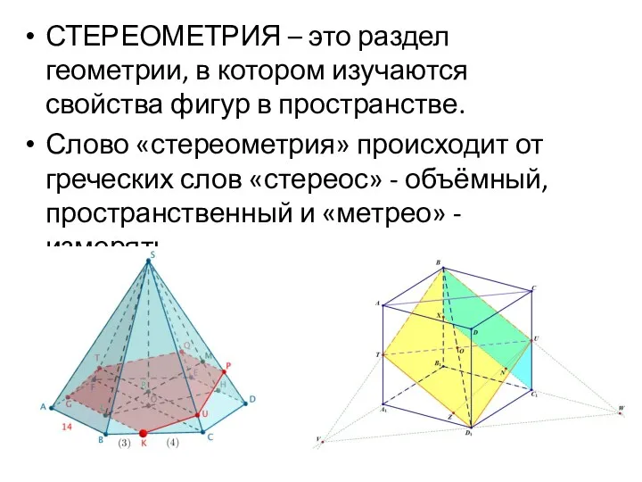 СТЕРЕОМЕТРИЯ – это раздел геометрии, в котором изучаются свойства фигур в