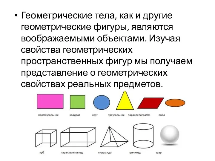 Геометрические тела, как и другие геометрические фигуры, являются воображаемыми объектами. Изучая