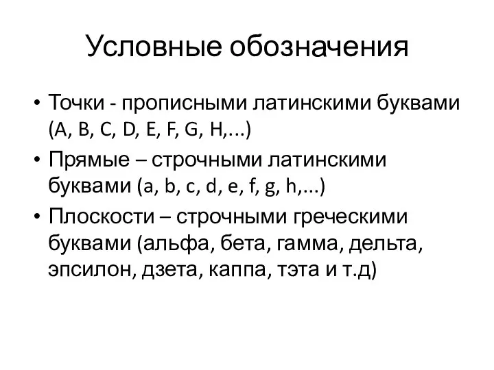 Условные обозначения Точки - прописными латинскими буквами (A, B, C, D,