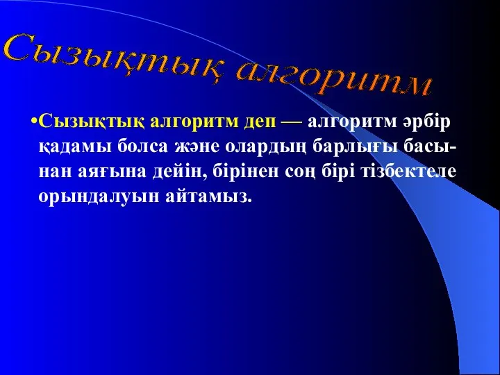 Сызықтық алгоритм Сызықтық алгоритм деп — алгоритм әрбір қадамы болса және